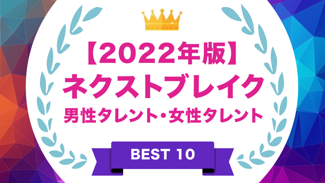 タレントパワーランキング が選ぶ22年ネクストブレイク 男性タレント 女性タレント 株式会社アーキテクトがスタートさせた Webサイト タレントパワーランキング ランキング企画第九十一弾 株式会社アーキテクトのプレスリリース