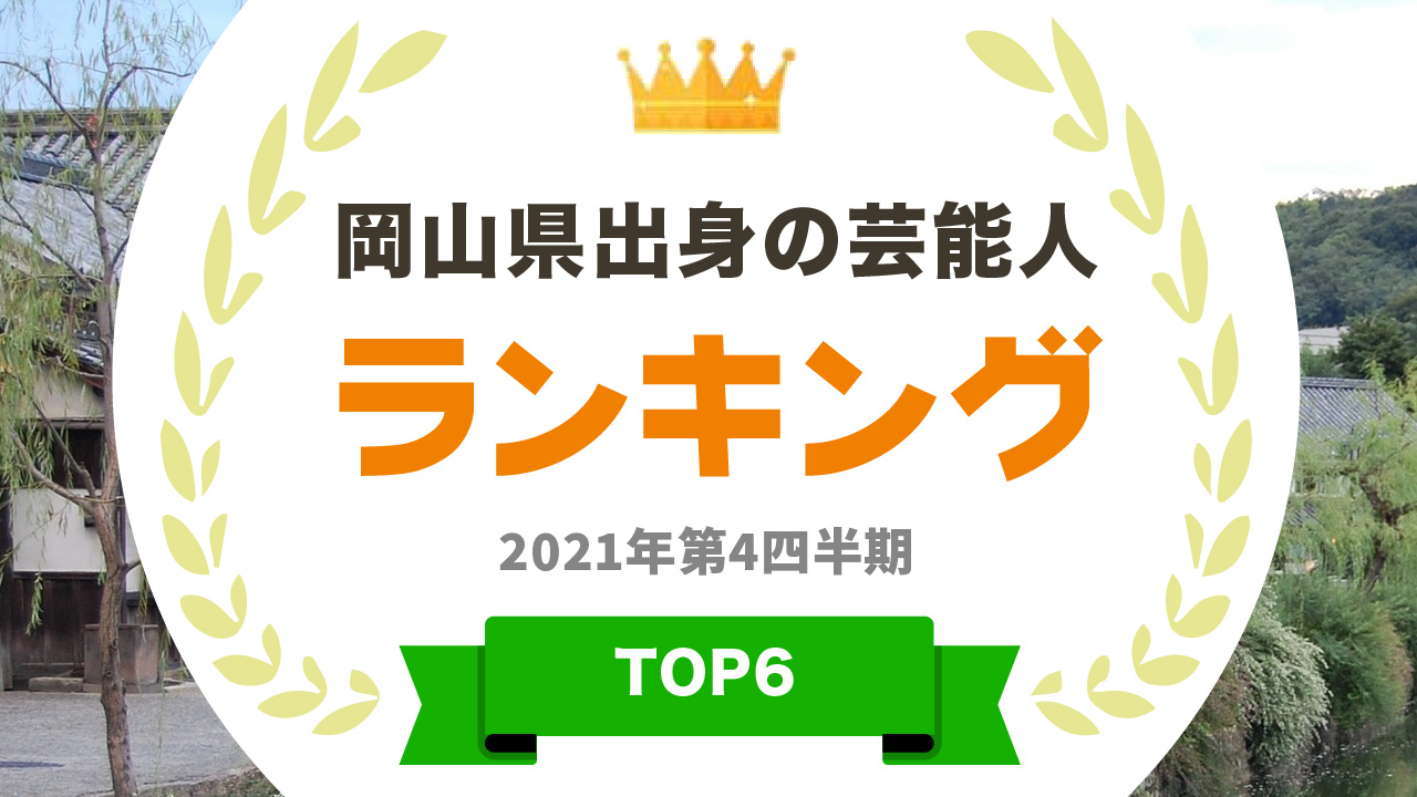 タレントパワーランキング が岡山出身 タレントのランキングを発表 株式会社アーキテクトがスタートさせた Webサイト タレントパワーランキング ランキング企画第105弾 株式会社アーキテクトのプレスリリース