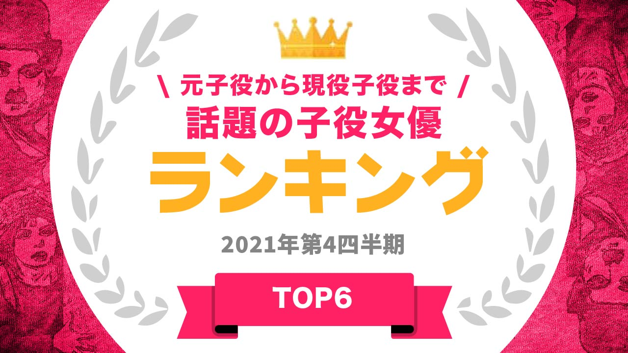 タレントパワーランキング が子役女優ランキングを発表 Webサイト タレントパワーランキング ランキング 企画第113弾 株式会社アーキテクトのプレスリリース