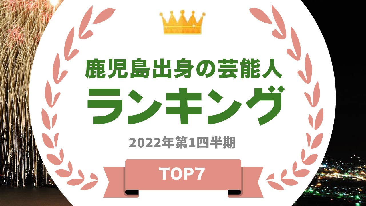 タレントパワーランキング が鹿児島出身 タレントのランキングを発表 株式会社アーキテクトがスタートさせた Webサイト タレントパワーランキング ランキング企画第135弾 株式会社アーキテクトのプレスリリース