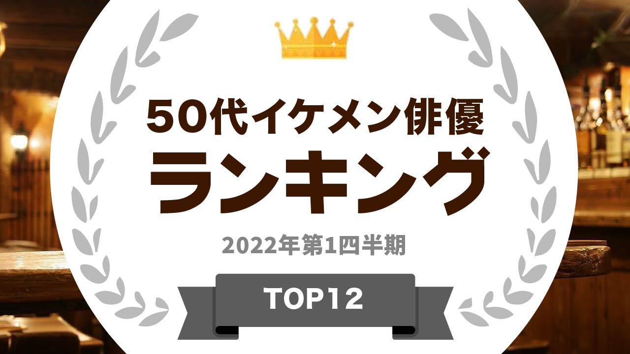 タレントパワーランキング が50代イケメン俳優のランキングを発表 Webサイト タレントパワーランキング ランキング 企画第138弾 株式会社アーキテクトのプレスリリース