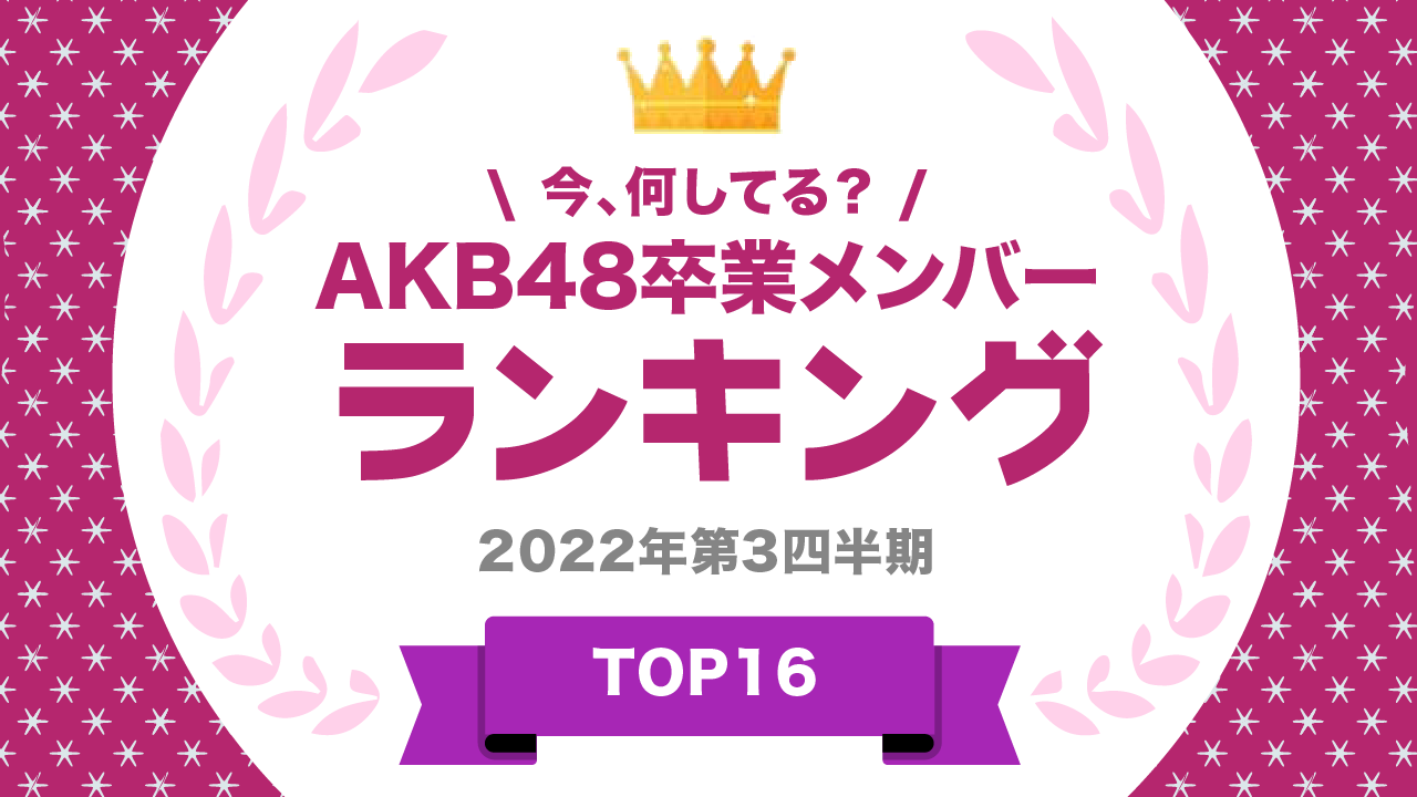 AKB卒業の人気ランキングは？