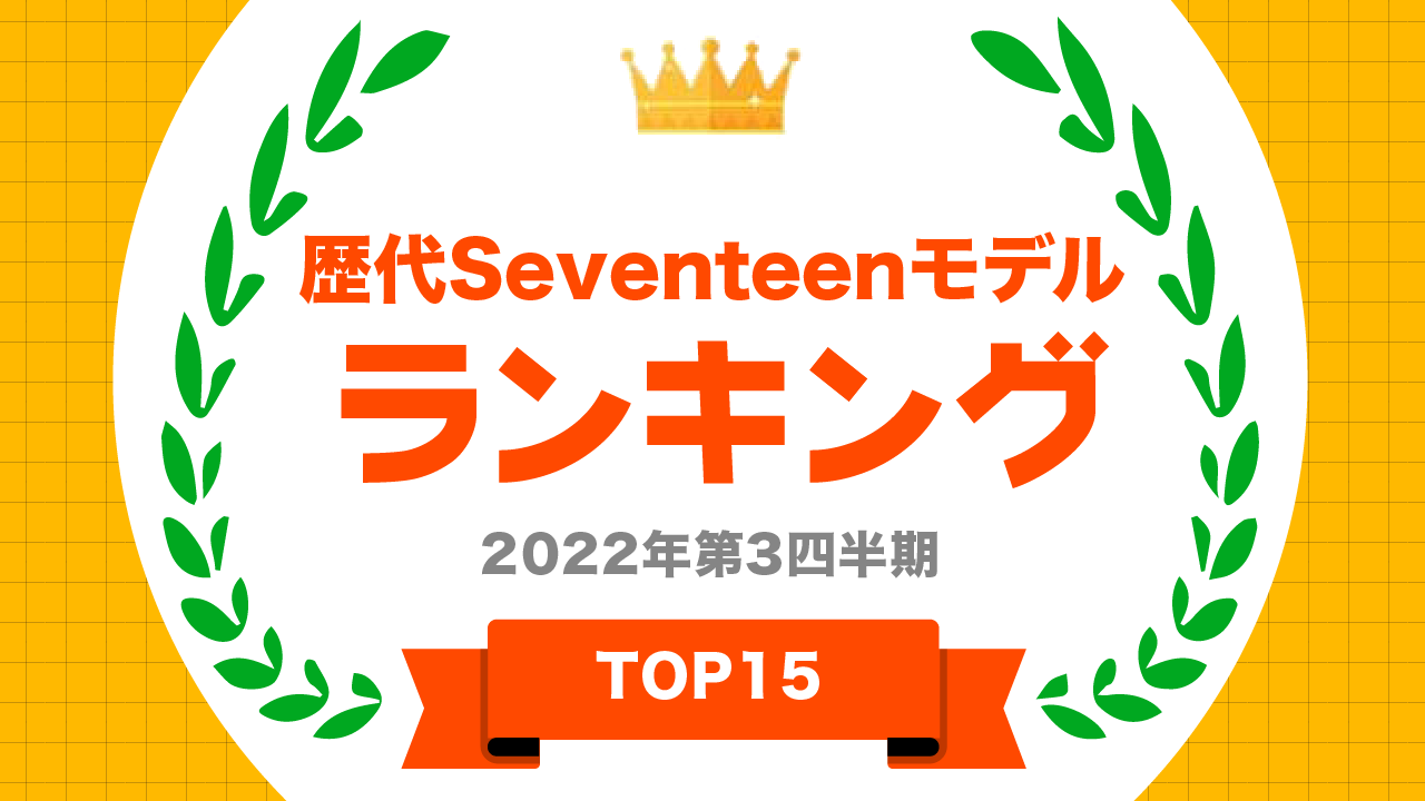 タレントパワーランキング が雑誌 Seventeen の歴代モデル ランキングを発表 株式会社アーキテクトがスタートさせた Webサイト タレントパワーランキング ランキング企画第180弾 株式会社アーキテクトのプレスリリース