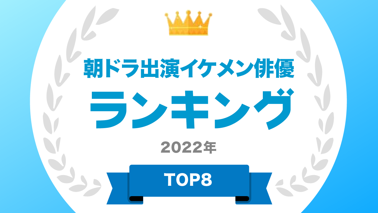 タレントパワーランキング が朝ドラに出演したイケメン俳優のランキングを発表 Webサイト タレントパワーランキング ランキング 企画第191弾 株式会社アーキテクトのプレスリリース