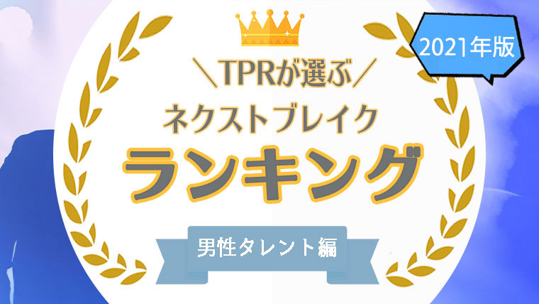 タレントパワーランキング が選ぶ2021年ネクストブレイク 女性タレント 男性タレント 株式会社アーキテクトがスタートさせた Webサイト タレント パワーランキング ランキング企画第十三弾 株式会社アーキテクトのプレスリリース