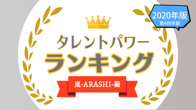 タレントパワーランキング が男性アイドルグループ 嵐のメンバーランキングを発表 株式会社アーキテクトがスタートさせた Webサイト タレントパワー ランキング ランキング企画第十九弾 株式会社アーキテクトのプレスリリース