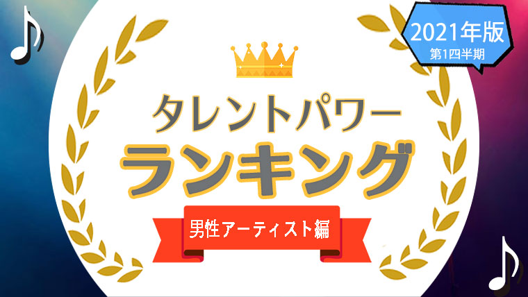 タレントパワーランキング が男性アーティスト のランキングを発表 株式会社アーキテクトがスタートさせた Webサイト タレントパワーランキング ランキング企画第二十五弾 株式会社アーキテクトのプレスリリース