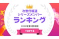 『タレントパワーランキング』が次世代坂道メンバーのタレントランキングを発表！WEBサイト『タレントパワーランキング』ランキング企画第350弾！