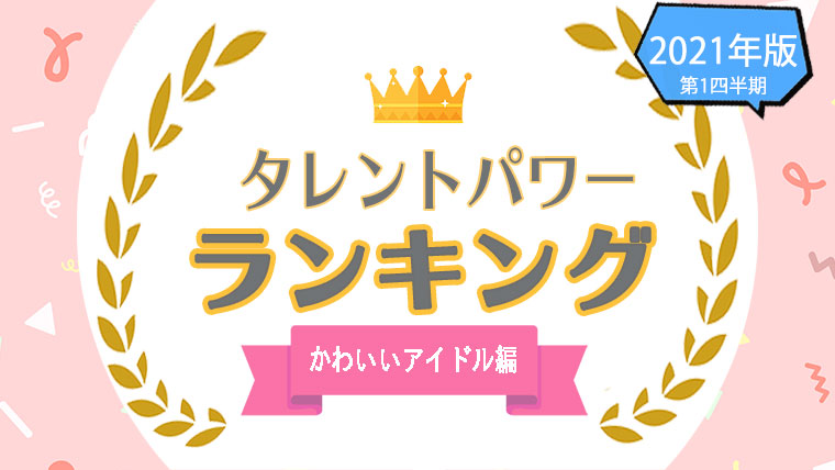 タレントパワーランキング がかわいいアイドルのランキングを発表 株式会社アーキテクトがスタートさせた Webサイト タレントパワーランキング ランキング 企画第二十八弾 株式会社アーキテクトのプレスリリース