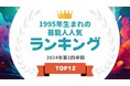 『タレントパワーランキング』が1995年生まれの芸能人ランキングを発表!WEBサイト『タレントパワーランキング』ランキング企画第361弾!