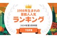 『タレントパワーランキング』が1998年生まれの芸能人ランキングを発表!WEBサイト『タレントパワーランキング』ランキング企画第364弾!