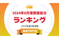 「タレントパワーランキング」2024年8月度調査(第3四半期)の総合 トップ10を発表!!