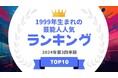 『タレントパワーランキング』が1999年生まれの芸能人ランキングを発表!WEBサイト『タレントパワーランキング』ランキング企画第370弾!