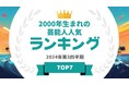 『タレントパワーランキング』が2000年生まれの芸能人ランキングを発表!WEBサイト『タレントパワーランキング』ランキング企画第371弾!