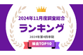 「タレントパワーランキング」2024年11月度調査(第4四半期)の総合 トップ10を発表!!