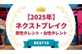 『タレントパワーランキング』が選ぶ2025年ネクストブレイク・男性タレント&女性タレント!!WEBサイト『タレントパワーランキング』ランキング企画第379弾!!