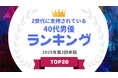 『タレントパワーランキング』がZ世代に支持されている40代男優ランキングを発表!WEBサイト『タレントパワーランキング』ランキング企画第400弾!