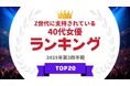 『タレントパワーランキング』がZ世代に支持されている40代女優ランキングを発表！WEBサイト『タレントパワーランキング』ランキング企画第401弾！