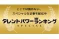 普段は読めない特別記事を会員限定で配信！『タレントパワーランキング』が新コンテンツ『タレントパワーランキングSPECIAL』をスタート！