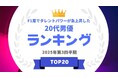 『タレントパワーランキング』がF1層でタレントパワーが急上昇した20代男優ランキングを発表！WEBサイト『タレントパワーランキング』ランキング企画第402弾！