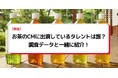法人様向け記事を公開！『タレントパワーランキング』がお茶のCMに出演しているタレントを調査データから徹底分析！