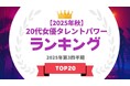 『タレントパワーランキング』が20代女優ランキングを発表！WEBサイト『タレントパワーランキング』ランキング企画第407弾！