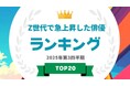 『タレントパワーランキング』がZ世代でタレントパワーが急上昇した俳優ランキング（男女混合）を発表！WEBサイト『タレントパワーランキング』ランキング企画第408弾！