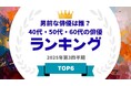 『タレントパワーランキング』が40代・50代・60代の男前な俳優ランキングを発表！WEBサイト『タレントパワーランキング』ランキング企画第409弾！