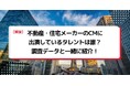 法人様向け記事を公開！『タレントパワーランキング』が不動産・住宅メーカーのCMに出演しているタレントを調査データから徹底分析！