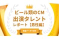 法人様向け記事を公開！『タレントパワーランキング』がビール類のCMに出演している男性タレントを調査データから徹底分析！