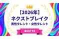 『タレントパワーランキング』が選ぶ2026年ネクストブレイク・男性タレント&女性タレント！！WEBサイト『タレントパワーランキング』ランキング企画第412弾！！