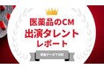 法人様向け記事を公開！『タレントパワーランキング』が医薬品のCMに出演しているタレントを調査データから徹底分析！