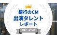 法人様向け記事を公開！『タレントパワーランキング』が銀行のCMに出演しているタレントを調査データから徹底分析！