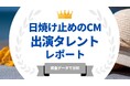 法人様向け記事を公開！『タレントパワーランキング』が日焼け止めのCMに出演しているタレントを調査データから徹底分析！