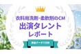 法人様向け記事を公開！『タレントパワーランキング』が衣料用洗剤・柔軟剤のCMに出演しているタレントを調査データから徹底分析！