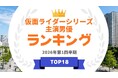『タレントパワーランキング』が2000年以降の仮面ライダーシリーズで主演した男優ランキングを発表！WEBサイト『タレントパワーランキング』ランキング企画第422弾！