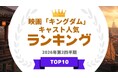 『タレントパワーランキング』が映画『キングダム』シリーズに出演しているキャストランキングを発表！WEBサイト『タレントパワーランキング』ランキング企画第423弾！