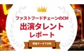 法人様向け記事を公開！『タレントパワーランキング』がファストフードチェーンのCMに出演しているタレントを調査データから徹底分析！