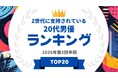 『タレントパワーランキング』がZ世代に支持されている20代男優ランキングを発表！WEBサイト『タレントパワーランキング』ランキング企画第426弾！