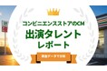 法人様向け記事を公開！『タレントパワーランキング』がコンビニエンスストアのCMに出演しているタレントを調査データから徹底分析！