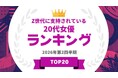 『タレントパワーランキング』がZ世代に支持されている20代女優ランキングを発表！WEBサイト『タレントパワーランキング』ランキング企画第427弾！
