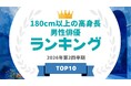 『タレントパワーランキング』が身長180cm以上の高身長男優ランキングを発表！！WEBサイト『タレントパワーランキング』ランキング企画第429弾！