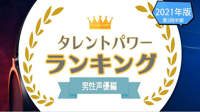 タレントパワーランキング が男性声優 のランキングを発表 株式会社アーキテクトがスタートさせた Webサイト タレントパワーランキング ランキング企画第三十五弾 株式会社アーキテクトのプレスリリース