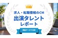 法人様向け記事を公開！『タレントパワーランキング』が求人・転職情報のCMに出演しているタレントを調査データから徹底分析！