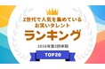 『タレントパワーランキング』がZ世代で人気を集めているお笑いタレントランキングを発表！WEBサイト『タレントパワーランキング』ランキング企画第430弾！