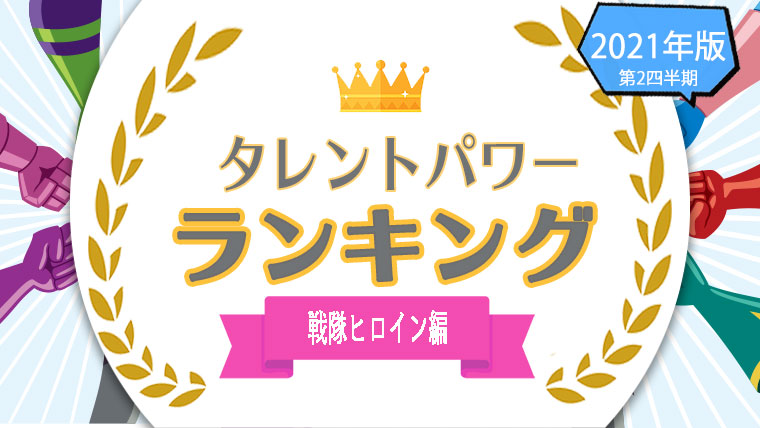 タレントパワーランキング が戦隊ヒロイン のランキングを発表 株式会社アーキテクトがスタートさせた Webサイト タレントパワーランキング ランキング企画第四十五弾 株式会社アーキテクトのプレスリリース タレントパワーランキング が戦隊ヒロイン のランキングを発表 株式会社アーキテクトがスタートさせた Webサイト タレントパワーランキング ランキング企画第四十五弾 株式会社アーキテクトのプレスリリース