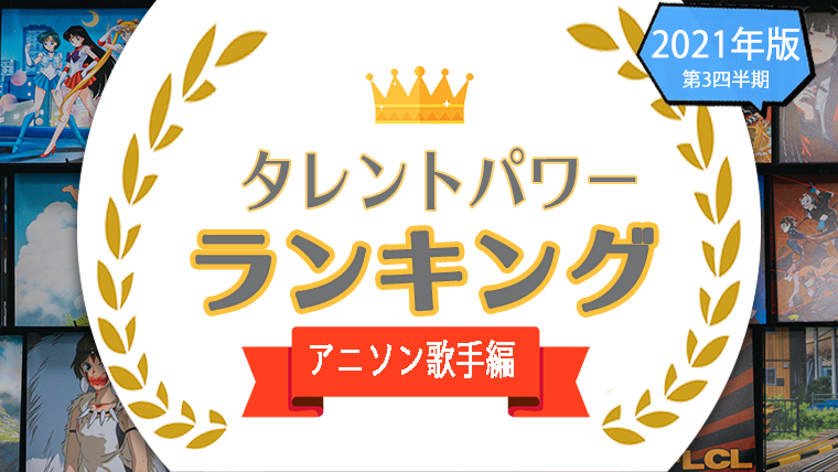 タレントパワーランキング がアニメソング アニソン 歌手のランキングを発表 株式会社アーキテクトがスタートさせた Webサイト タレントパワーランキング ランキング企画第五十八弾 株式会社アーキテクトのプレスリリース