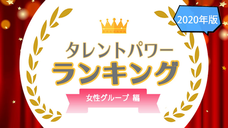 女性音楽グループタレントパワーランキングtop30を発表 株式会社アーキテクトがスタートさせた Webサイト タレント パワーランキング ランキング企画第四弾 株式会社アーキテクトのプレスリリース