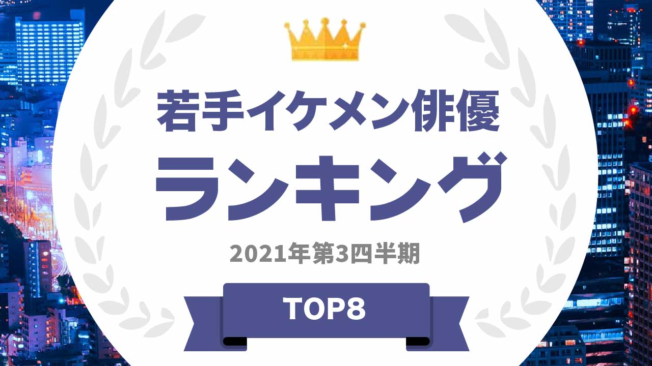 タレントパワーランキング が若手イケメン俳優のランキングを発表 株式会社アーキテクトがスタートさせた Webサイト タレントパワーランキング ランキング 企画第六十三弾 株式会社アーキテクトのプレスリリース