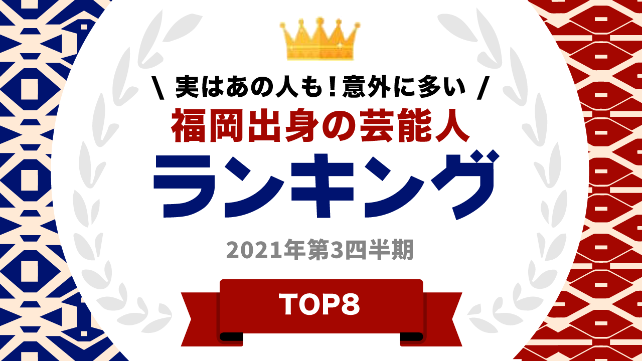 タレントパワーランキング が福岡出身 タレントのランキングを発表 株式会社アーキテクトがスタートさせた Webサイト タレントパワーランキング ランキング企画第六十五弾 株式会社アーキテクトのプレスリリース